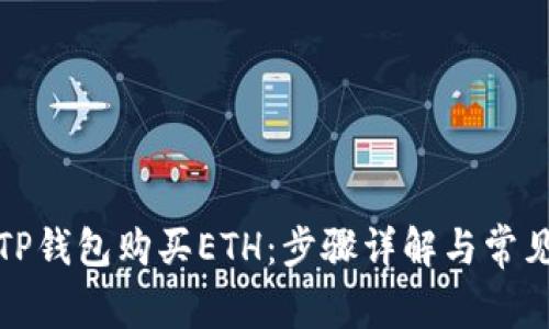 如何使用TP钱包购买ETH：步骤详解与常见问题解答