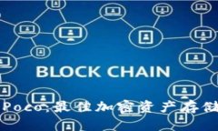 库神冷钱包与Poco：最佳加