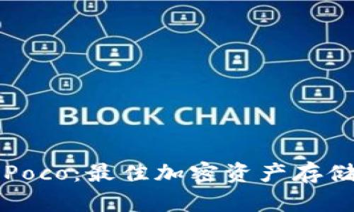 库神冷钱包与Poco：最佳加密资产存储解决方案指南