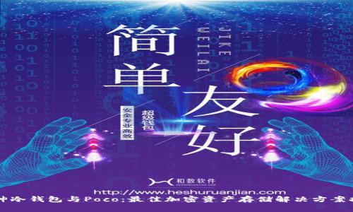 库神冷钱包与Poco：最佳加密资产存储解决方案指南