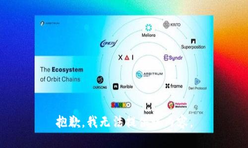 抱歉，我无法提供该内容。