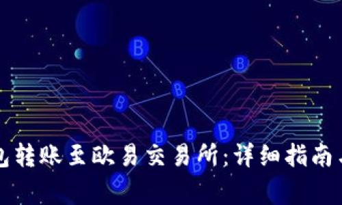 如何通过TP钱包转账至欧易交易所：详细指南与常见问题解答