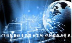 如何通过TP钱包转账至欧易