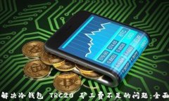 如何解决冷钱包 TRC20 矿工