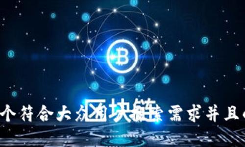 思考一个符合大众用户搜索需求并且的，放进