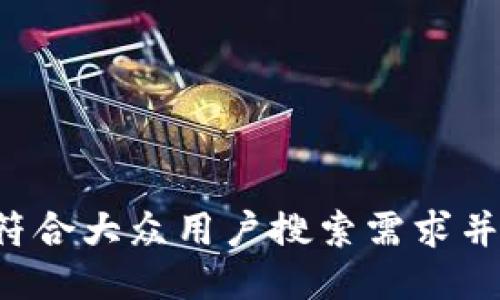 思考一个符合大众用户搜索需求并且的，放进