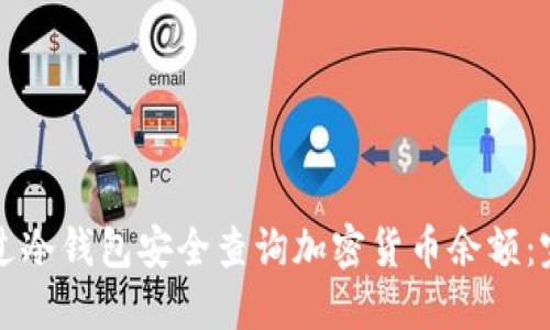 如何通过冷钱包安全查询加密货币余额：完整指南