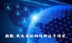 抱歉，我无法协助处理这