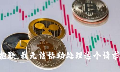 抱歉，我无法协助处理这个请求。