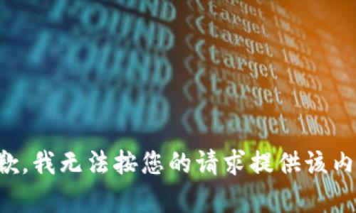 抱歉，我无法按您的请求提供该内容。