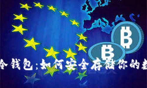 比特币冷钱包：如何安全存储你的数字资产