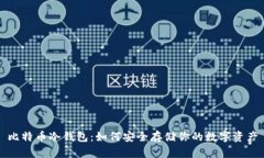 比特币冷钱包：如何安全