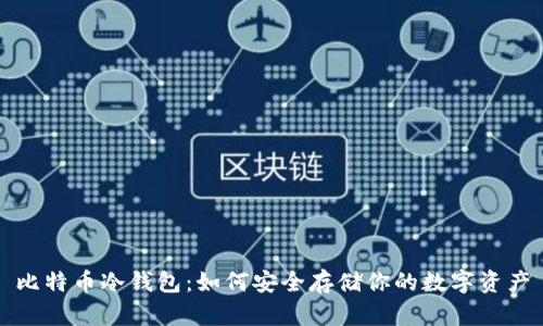 比特币冷钱包：如何安全存储你的数字资产