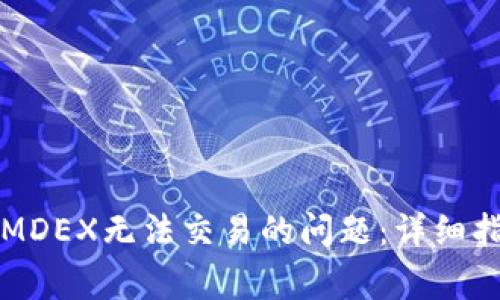 如何解决TP钱包内MDEX无法交易的问题：详细指南与常见问题解答