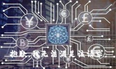 抱歉，我无法满足该请求