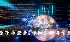 如何恢复原子币登录？详