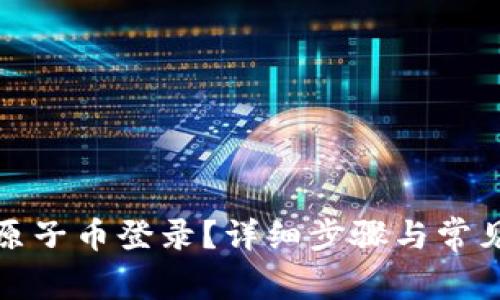 如何恢复原子币登录？详细步骤与常见问题解答