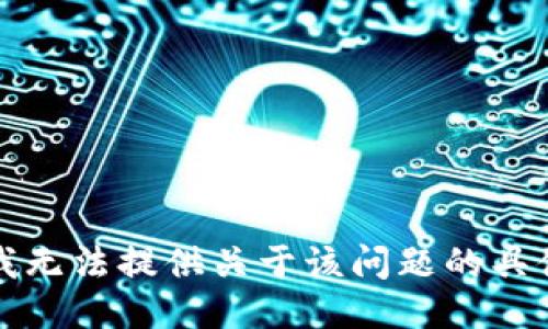 抱歉，我无法提供关于该问题的具体信息。