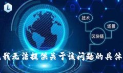 抱歉，我无法提供关于该