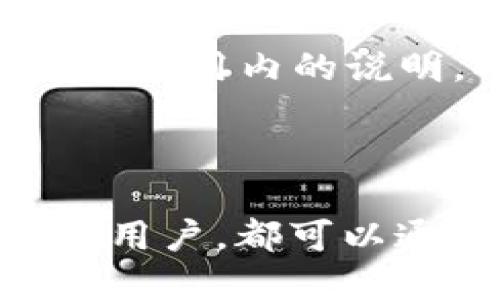 思考一个符合大众用户搜索需求并且的  
  tP钱包的子钱包功能解析：如何实现更高效的资产管理/    

相关关键词  
 guanjianci TP钱包, 子钱包, 资产管理, 数字货币/ guanjianci   

---

### tP钱包的子钱包功能解析：如何实现更高效的资产管理

在数字货币日益发展的今天，如何高效地管理自己的资产成为用户的关注焦点之一。tP钱包作为一种越来越受欢迎的数字钱包，其中的子钱包功能更是为用户提供了多样化和灵活的资产管理方案。本文将深入探讨tP钱包的子钱包功能以及其对用户资产管理的实际意义。

#### 什么是tP钱包

tP钱包是一款支持多种数字货币交易的钱包应用，用户可以方便地在手机或电脑上管理自己的数字货币资产。它不仅提供安全的存储环境，还具备高级的交易功能及隐私保护措施。随着市场对数字资产管理工具需求的增大，tP钱包也逐步在其功能，尤其是子钱包的设计，帮助用户更好地进行资产分配和风险管理。

#### 子钱包的概念

子钱包（Sub Wallet）是一种在主钱包基础上，允许用户创建多个附属钱包的功能。每个子钱包可以独立管理不同的资产，用户可以根据个人需求自由设置。在tP钱包中，子钱包的出现，使得用户可以更清晰地进行资产划分，提高资产管理的灵活性和便利性。

### 子钱包的功能和用途

#### 1. 资产分类管理

通过子钱包，用户可以将不同类型或用途的数字资产分开管理。例如，用户可以创建一个子钱包用来交易比特币，另一个子钱包用来储存以太坊，甚至可以建立一个专门用于参与DeFi项目的钱包。这种分类管理能够帮助用户高效地追踪每种资产的表现，简化财务规划。

#### 2. 风险控制

子钱包的使用还有助于风险控制。用户可以将风险较大的投资放在一个单独的子钱包中，这样即使出现损失，主钱包中的资产也不会受到影响。这种方式对于新手投资者尤其重要，他们可以在学习和熟悉市场的同时，保护好自己的主要资产。

#### 3. 家庭共享和团队合作

在实际运用中，子钱包的功能也很适合团队或家庭共享。例如，一个家庭可以共同管理一个用来支付家庭开支的子钱包，而每个成员则可以各自拥有自己的个人子钱包。这种共享模式不仅增加了资产透明度，也简化了家庭财务管理。

#### 4. 个性化设置和权限管理

在tP钱包中，子钱包还可以设定独立的访问权限，例如某个子钱包仅由特定的人管理或查看，这为团队投资或家庭账户管理增加了安全措施。这种个性化的权限设置让每个用户可以更为安心地管理自己的数字资产。

#### 5. 提高操作效率

最后，子钱包的设计也提升了用户的操作效率。用户在进行转账、交易时，可以直接从相应的子钱包进行操作，无需频繁切换钱包地址，减少了操作的麻烦和时间成本。

### 可能相关问题

#### 问题一：如何在tP钱包中创建子钱包？

创建子钱包的步骤非常简单，用户只需打开tP钱包APP，找到主界面上的“子钱包”选项，点击后选择“创建子钱包”。接下来，用户可以为新钱包命名，选择对应的货币种类，并确认创建。这一过程通常花费不超过几分钟，非常适合各种级别的用户使用。

#### 问题二：子钱包之间能否进行资产转移？

在tP钱包中，用户可以随意在不同的子钱包之间进行资产转移。这一功能为用户提供了极大的灵活性。无论是想要调整资产配置，还是在投资项目中快速调整策略，子钱包间的转移都极其便捷。用户只需在APP中选择“转账”功能，然后指定发送和接收的钱包，就能完成操作。

#### 问题三：子钱包的安全性如何保障？

安全性是数字钱包用户最关心的问题之一。tP钱包在这一方面采取了多种措施，如加密技术、双重身份验证以及定期的安全审计。这些手段能有效保护用户的资金安全，使得用户不必过于担忧其子钱包的安全问题。此外，用户自身也应定期更换密码，不随意分享钱包信息。

#### 问题四：子钱包的使用是否会产生额外费用？

在tP钱包中创建和使用子钱包通常不会产生额外费用。用户在进行转账和交易时可能会遇到网络费用或交易手续费。这些费用与主钱包及子钱包的使用没有直接关系，主要取决于具体的区块链网络和具体的交易量。

#### 问题五：如何有效管理多个子钱包？

有效管理多个子钱包需要一定的策略。用户可以根据子钱包的用途设定优先级，定期查看每个子钱包的资产状况，并根据资产变动调整管理策略。此外，记账工具的辅助使用、定期进行资产审计也能帮助用户更好地管理多子钱包。

#### 问题六：子钱包是否支持所有数字货币？

tP钱包所支持的子钱包功能通常会有所限制，具体支持的数字货币种类依赖于tP钱包的版本和更新。用户在创建子钱包前，应查看tP钱包的官方网站或应用内的说明，确认所需币种的支持情况，以免影响资产管理的计划。

### 结语

tP钱包的子钱包功能为用户提供了多元化的资产管理选择，这一创新有效地促进了用户对数字资产的管理效率和安全感。无论是个人投资者还是团队用户，都可以通过子钱包的灵活设计，实现更高效的财务管理。在数字货币日益普及的时代，掌握这些实用的功能将使用户在资产管理上更具优势。