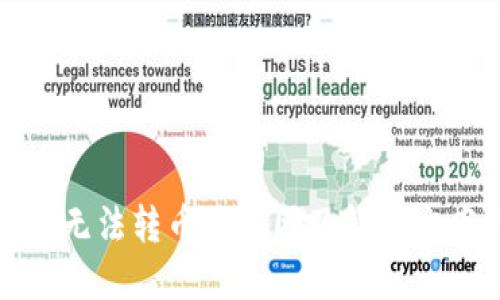 冷钱包无法转币的原因及解决方案详解