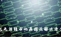 冷钱包无法转币的原因及