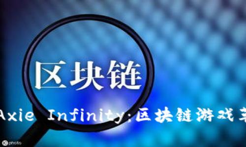 以太坊与Axie Infinity：区块链游戏革命的前沿