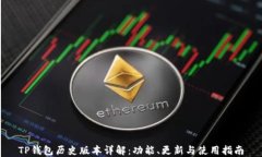 TP钱包历史版本详解：功能