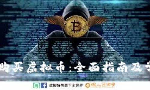 IM钱包如何购买虚拟币：全面指南及常见问题解答