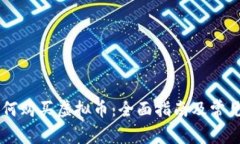 IM钱包如何购买虚拟币：全