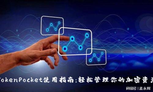 TokenPocket使用指南：轻松管理你的加密资产