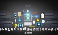 库神冷钱包种子二维码：