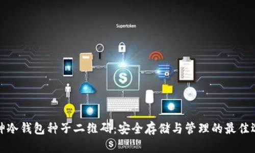 库神冷钱包种子二维码：安全存储与管理的最佳选择