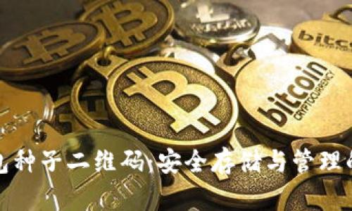 库神冷钱包种子二维码：安全存储与管理的最佳选择
