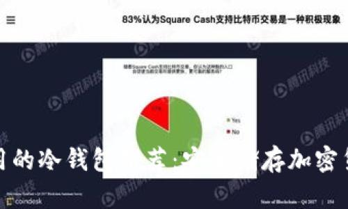 适合男学生使用的冷钱包推荐：安全储存加密货币的最佳选择