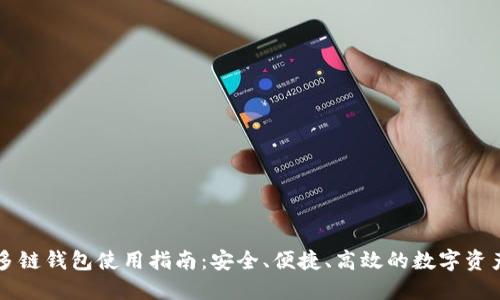 一站式TP多链钱包使用指南：安全、便捷、高效的数字资产管理工具