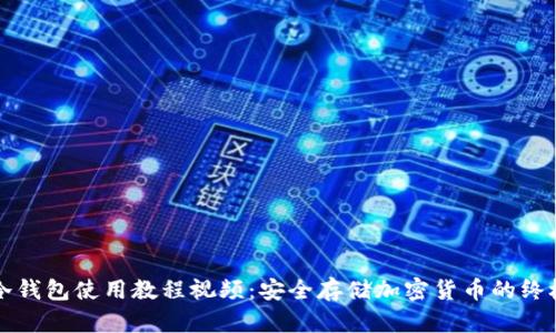 库神冷钱包使用教程视频：安全存储加密货币的终极指南