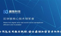 库神冷钱包使用教程视频