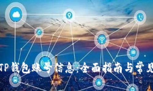 如何查询TP钱包账号信息：全面指南与常见问题解答