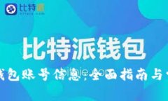 如何查询TP钱包账号信息：
