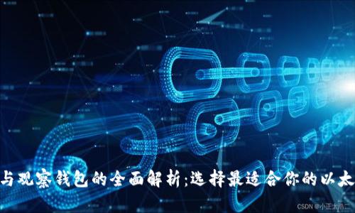 ETH冷钱包与观察钱包的全面解析：选择最适合你的以太坊存储方式