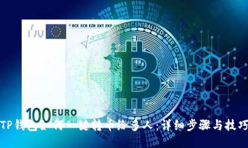 TP钱包如何一键转币给多人：详细步骤与技巧