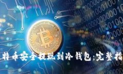 如何将比特币安全提现到