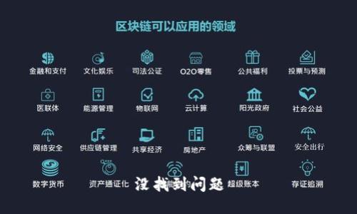 没找到问题