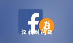 没找到问题