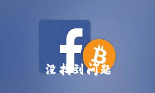 没找到问题