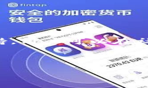 biao­ti/biao­ti

/guanjianci

# Core提币TP钱包教程: 轻松掌握数字资产管理

随着数字货币的角色越来越重要，诸如比特币、以太坊等各种虚拟资产受到越来越多用户的关注。与此同时，如何安全、便捷地管理和提取数字资产成为了广泛用户关注的焦点。而Core钱包（也称为TP钱包）作为一个多功能、用户友好的数字资产管理工具，因其易用性和安全性，吸引了众多用户使用。本教程将为您详细介绍如何使用Core提币TP钱包，帮助您轻松管理您的数字资产。

## Core钱包概述

Core钱包是一款支持多种数字资产的加密钱包，提供了安全的存储和便捷的交易功能。用户可以通过Core钱包轻松管理他们的加密货币，并通过该平台进行提币、交易等多项操作。Core钱包的设计旨在为用户提供直观的操作界面和强大的安全保障。

### Core钱包的安装与初始设定

在开始使用Core钱包之前，您首先需要下载并安装该应用程序。以下是安装和初步设置的具体步骤：

1. **下载和安装**：访问Core钱包的官方网站，下载适合您系统的应用程序（支持Windows、Mac、Android和iOS等）。安装完成后，打开应用程序。

2. **创建新钱包**：在主界面中，选择“创建新钱包”。系统会引导您设置钱包的安全密码，建议使用复杂且不易被猜测的密码。

3. **备份助记词**：创建钱包时，系统会生成一组助记词（通常为12或24个词），务必将其安全存储在离线环境中。助记词是恢复钱包的关键，丢失将无法找回资产。

4. **钱包界面介绍**：主界面会显示您的资产余额、交易历史等信息，您可以根据需要进行相应的设置和操作。

## 提币流程详解

### 提币前的准备工作

在提币之前，需要确保您已将要提取的数字资产充值至Core钱包。您可以通过相应的交易所将资产转入您的Core钱包地址。确认充值实时到账，方可继续提币。

### 提币操作步骤

提币操作相对简单，以下是详细步骤：

1. **选择提币功能**：在Core钱包主界面，找到“提币”或者“发送”选项，并点击进入。

2. **输入提币信息**：
   - **选择币种**：在提币界面，您需要选择要提取的数字资产类型（如BTC、ETH等）。
   - **输入提币地址**：在相应的输入框中，填写您希望将资产提取至的链上地址。请务必核对地址的正确性，因为转账确认后无法撤回。
   - **输入金额**：您需要输入想要提取的数量。如果金额不够以支付交易费用，则系统会提示您。

3. **确认交易信息**：在确认界面上仔细检查您输入的信息，确保提币地址和金额均正确无误。

4. **输入支付密码**：为确保交易安全，系统会要求您输入设置的安全密码。

5. **确认发送**：完成前述步骤后，点击“发送”按钮，系统便会处理您的提币申请。

6. **查看交易记录**：完成后，您可以在交易历史中查看刚才的提币记录，耐心等待网络确认。

### 提币后的注意事项

提币完成后，请注意以下几点：

- **交易状态监控**：可通过区块链浏览器跟踪您的交易状态，以确保交易成功完成。

- **保持资产安全**：除非有必要，避免频繁提币操作，以降低被攻击风险。

- **定期备份**：定期备份钱包数据和助记词，以确保万一发生意外仍可恢复钱包。

## 常见问题解答

### 1. 为什么Core钱包提币失败？

提币失败的原因及处理方法

在使用Core钱包进行提币时，有时候可能会遇到提币失败的情况。造成这种情况的原因主要有以下几个：

1. **网络问题**：如果网络连接不稳定，可能导致提交的交易请求没有成功发送出去。建议在网络状况较好的情况下进行提币。

2. **余额不足**：确认钱包中是否有足够的余额来支付提币所需的金额以及网络费用。

3. **错误的提币地址**：如果输入的提币地址不合法（例如，格式错误或属于不支持的币种），系统也会拒绝交易。

4. **交易费过低**：每笔区块链交易通常需要支付一定的交易费用，如果设定的交易费过低，可能导致交易长时间未确认，从而造成提币失败。

解决此类问题的第一步是检查网络，并确认余额是否充足。其次，务必核对提币地址的正确性。如果问题无法解决，可以联系Core钱包的客服支持进行协助。

### 2. Core钱包安全吗？

Core钱包的安全性分析

作为一种数字资产管理工具，安全性是用户首要关心的问题。Core钱包在安全性方面具备多个重要措施：

1. **数据加密**：Core钱包对用户数据进行多重加密，包括私钥、助记词等关键数据，确保在本地存储时不会被窃取。

2. **防病毒与恶意软件检测**：Core钱包团队定期更新应用，以防止新型病毒及恶意软件的袭击。

3. **去中心化存储**：即使在网络发生故障的情况下，所有数据均在用户设备本地保存，避免了单点故障的风险。

4. **多重身份认证**：在进行提币等关键操作时，Core钱包会要求用户进行额外确认，以增加资金安全。

尽管Core加密硬钱包提供了较高的安全性，但用户仍需保持警觉，定期更改密码，避免与他人共享账户信息，确保自身资产安全。

### 3. 如何恢复Core钱包？

Core钱包恢复过程详解

一旦丢失设备或忘记密码，用户可以通过助记词恢复Core钱包。具体恢复操作步骤如下：

1. **下载并安装Core钱包**：重新下载并安装Core钱包应用。

2. **选择恢复钱包**：在钱包主界面，选择“恢复钱包”功能。

3. **输入助记词**：按照系统提示输入备份的助记词，建议一次依次输入，不要直接粘贴，以防误输入空格。

4. **设置新密码**：输入成功后，系统会要求您设置新的安全密码，便于后续登录。

5. **完成恢复**：确认所有输入信息无误后，点击确认。系统将会重新加载您的资产余额及交易记录。

确保每次都妥善保存助记词，以便日后需要时进行恢复。

### 4. Core钱包支持哪些数字资产？

支持的数字资产与币种列表

Core钱包支持众多主流加密货币及数字资产的存储与交易，具体支持的币种有：

- **比特币（BTC）**
- **以太坊（ETH）**
- **瑞波币（XRP）**
- **莱特币（LTC）**
- **链上代币（根据具体区块链支持的情况）**

Core钱包会根据市场动态不断更新支持的币种，因此用户可以通过Core钱包交易多种数字资产，而不需频繁切换钱包。

### 5. Core钱包的交易费用如何计算？

交易费用解析与建议

在进行提币或交易时，Core钱包会根据网络情况收取一定的交易费用。费用的组成主要由以下几个因素决定：

1. **网络拥堵程度**：当某一时段有大量交易请求时，用户需支付更高的交易费用，以提高交易优先级。

2. **币种类型**：不同币种的交易费用差异，例如比特币的交易费用通常高于其他币种。

3. **交易金额**：某些情况下，交易金额会影响手续费的设置，但普遍上是固定的。

建议用户在选择提币时，提前监测网络状态，适时调整交易费，以达到交易顺利完成的最佳效果。

### 6. Core钱包的更新与社区支持如何？

Core钱包的更新机制与用户社区支持

Core钱包团队定期进行更新，以确保钱包的安全性和功能性。更新后，用户会第一时间得到通知，建议及时更新以享受最新的功能及安全补丁。此外，Core钱包提供用户社区和客服支持，用户可以在社区中交流使用心得，提出问题，团队会根据反馈进行相应的改进。

br

通过本教程希望您能够深入了解Core钱包的使用方法和提币流程，从容应对数字资产的管理与操作，确保在区块链世界中安全、便捷地进行财富增值与保护。
