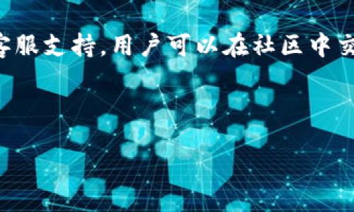 biao­ti/biao­ti

/guanjianci

# Core提币TP钱包教程: 轻松掌握数字资产管理

随着数字货币的角色越来越重要，诸如比特币、以太坊等各种虚拟资产受到越来越多用户的关注。与此同时，如何安全、便捷地管理和提取数字资产成为了广泛用户关注的焦点。而Core钱包（也称为TP钱包）作为一个多功能、用户友好的数字资产管理工具，因其易用性和安全性，吸引了众多用户使用。本教程将为您详细介绍如何使用Core提币TP钱包，帮助您轻松管理您的数字资产。

## Core钱包概述

Core钱包是一款支持多种数字资产的加密钱包，提供了安全的存储和便捷的交易功能。用户可以通过Core钱包轻松管理他们的加密货币，并通过该平台进行提币、交易等多项操作。Core钱包的设计旨在为用户提供直观的操作界面和强大的安全保障。

### Core钱包的安装与初始设定

在开始使用Core钱包之前，您首先需要下载并安装该应用程序。以下是安装和初步设置的具体步骤：

1. **下载和安装**：访问Core钱包的官方网站，下载适合您系统的应用程序（支持Windows、Mac、Android和iOS等）。安装完成后，打开应用程序。

2. **创建新钱包**：在主界面中，选择“创建新钱包”。系统会引导您设置钱包的安全密码，建议使用复杂且不易被猜测的密码。

3. **备份助记词**：创建钱包时，系统会生成一组助记词（通常为12或24个词），务必将其安全存储在离线环境中。助记词是恢复钱包的关键，丢失将无法找回资产。

4. **钱包界面介绍**：主界面会显示您的资产余额、交易历史等信息，您可以根据需要进行相应的设置和操作。

## 提币流程详解

### 提币前的准备工作

在提币之前，需要确保您已将要提取的数字资产充值至Core钱包。您可以通过相应的交易所将资产转入您的Core钱包地址。确认充值实时到账，方可继续提币。

### 提币操作步骤

提币操作相对简单，以下是详细步骤：

1. **选择提币功能**：在Core钱包主界面，找到“提币”或者“发送”选项，并点击进入。

2. **输入提币信息**：
   - **选择币种**：在提币界面，您需要选择要提取的数字资产类型（如BTC、ETH等）。
   - **输入提币地址**：在相应的输入框中，填写您希望将资产提取至的链上地址。请务必核对地址的正确性，因为转账确认后无法撤回。
   - **输入金额**：您需要输入想要提取的数量。如果金额不够以支付交易费用，则系统会提示您。

3. **确认交易信息**：在确认界面上仔细检查您输入的信息，确保提币地址和金额均正确无误。

4. **输入支付密码**：为确保交易安全，系统会要求您输入设置的安全密码。

5. **确认发送**：完成前述步骤后，点击“发送”按钮，系统便会处理您的提币申请。

6. **查看交易记录**：完成后，您可以在交易历史中查看刚才的提币记录，耐心等待网络确认。

### 提币后的注意事项

提币完成后，请注意以下几点：

- **交易状态监控**：可通过区块链浏览器跟踪您的交易状态，以确保交易成功完成。

- **保持资产安全**：除非有必要，避免频繁提币操作，以降低被攻击风险。

- **定期备份**：定期备份钱包数据和助记词，以确保万一发生意外仍可恢复钱包。

## 常见问题解答

### 1. 为什么Core钱包提币失败？

提币失败的原因及处理方法

在使用Core钱包进行提币时，有时候可能会遇到提币失败的情况。造成这种情况的原因主要有以下几个：

1. **网络问题**：如果网络连接不稳定，可能导致提交的交易请求没有成功发送出去。建议在网络状况较好的情况下进行提币。

2. **余额不足**：确认钱包中是否有足够的余额来支付提币所需的金额以及网络费用。

3. **错误的提币地址**：如果输入的提币地址不合法（例如，格式错误或属于不支持的币种），系统也会拒绝交易。

4. **交易费过低**：每笔区块链交易通常需要支付一定的交易费用，如果设定的交易费过低，可能导致交易长时间未确认，从而造成提币失败。

解决此类问题的第一步是检查网络，并确认余额是否充足。其次，务必核对提币地址的正确性。如果问题无法解决，可以联系Core钱包的客服支持进行协助。

### 2. Core钱包安全吗？

Core钱包的安全性分析

作为一种数字资产管理工具，安全性是用户首要关心的问题。Core钱包在安全性方面具备多个重要措施：

1. **数据加密**：Core钱包对用户数据进行多重加密，包括私钥、助记词等关键数据，确保在本地存储时不会被窃取。

2. **防病毒与恶意软件检测**：Core钱包团队定期更新应用，以防止新型病毒及恶意软件的袭击。

3. **去中心化存储**：即使在网络发生故障的情况下，所有数据均在用户设备本地保存，避免了单点故障的风险。

4. **多重身份认证**：在进行提币等关键操作时，Core钱包会要求用户进行额外确认，以增加资金安全。

尽管Core加密硬钱包提供了较高的安全性，但用户仍需保持警觉，定期更改密码，避免与他人共享账户信息，确保自身资产安全。

### 3. 如何恢复Core钱包？

Core钱包恢复过程详解

一旦丢失设备或忘记密码，用户可以通过助记词恢复Core钱包。具体恢复操作步骤如下：

1. **下载并安装Core钱包**：重新下载并安装Core钱包应用。

2. **选择恢复钱包**：在钱包主界面，选择“恢复钱包”功能。

3. **输入助记词**：按照系统提示输入备份的助记词，建议一次依次输入，不要直接粘贴，以防误输入空格。

4. **设置新密码**：输入成功后，系统会要求您设置新的安全密码，便于后续登录。

5. **完成恢复**：确认所有输入信息无误后，点击确认。系统将会重新加载您的资产余额及交易记录。

确保每次都妥善保存助记词，以便日后需要时进行恢复。

### 4. Core钱包支持哪些数字资产？

支持的数字资产与币种列表

Core钱包支持众多主流加密货币及数字资产的存储与交易，具体支持的币种有：

- **比特币（BTC）**
- **以太坊（ETH）**
- **瑞波币（XRP）**
- **莱特币（LTC）**
- **链上代币（根据具体区块链支持的情况）**

Core钱包会根据市场动态不断更新支持的币种，因此用户可以通过Core钱包交易多种数字资产，而不需频繁切换钱包。

### 5. Core钱包的交易费用如何计算？

交易费用解析与建议

在进行提币或交易时，Core钱包会根据网络情况收取一定的交易费用。费用的组成主要由以下几个因素决定：

1. **网络拥堵程度**：当某一时段有大量交易请求时，用户需支付更高的交易费用，以提高交易优先级。

2. **币种类型**：不同币种的交易费用差异，例如比特币的交易费用通常高于其他币种。

3. **交易金额**：某些情况下，交易金额会影响手续费的设置，但普遍上是固定的。

建议用户在选择提币时，提前监测网络状态，适时调整交易费，以达到交易顺利完成的最佳效果。

### 6. Core钱包的更新与社区支持如何？

Core钱包的更新机制与用户社区支持

Core钱包团队定期进行更新，以确保钱包的安全性和功能性。更新后，用户会第一时间得到通知，建议及时更新以享受最新的功能及安全补丁。此外，Core钱包提供用户社区和客服支持，用户可以在社区中交流使用心得，提出问题，团队会根据反馈进行相应的改进。

br

通过本教程希望您能够深入了解Core钱包的使用方法和提币流程，从容应对数字资产的管理与操作，确保在区块链世界中安全、便捷地进行财富增值与保护。