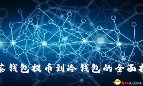 抹茶钱包提币到冷钱包的全面指南