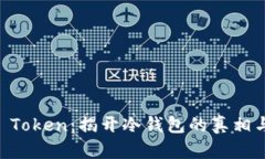 : IM Token：揭开冷钱包的真
